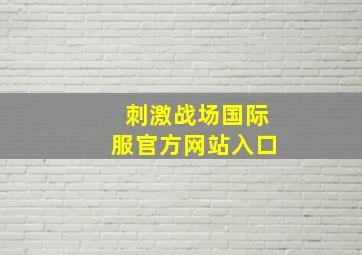 刺激战场国际服官方网站入口