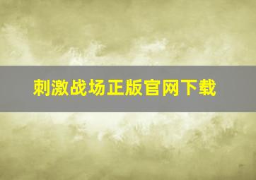 刺激战场正版官网下载