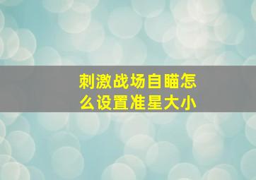 刺激战场自瞄怎么设置准星大小