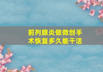 前列腺炎做微创手术恢复多久能干活