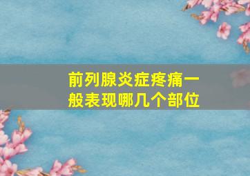 前列腺炎症疼痛一般表现哪几个部位