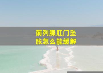 前列腺肛门坠胀怎么能缓解