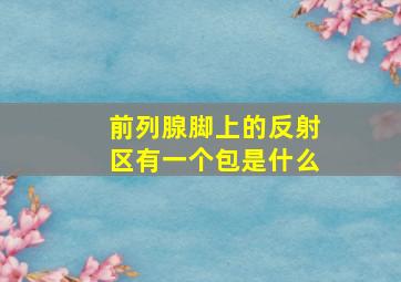 前列腺脚上的反射区有一个包是什么