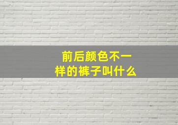 前后颜色不一样的裤子叫什么