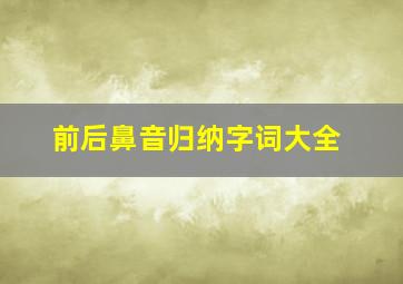 前后鼻音归纳字词大全