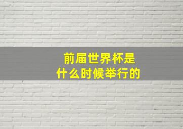 前届世界杯是什么时候举行的