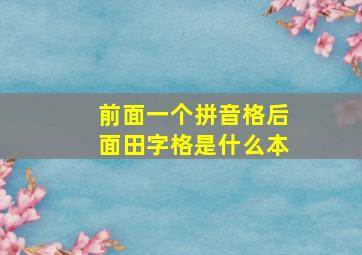 前面一个拼音格后面田字格是什么本