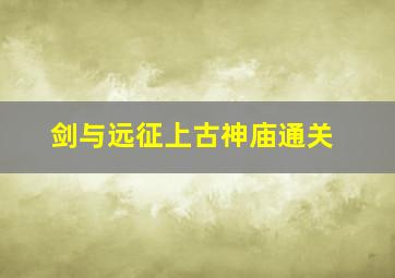 剑与远征上古神庙通关