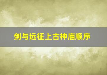 剑与远征上古神庙顺序