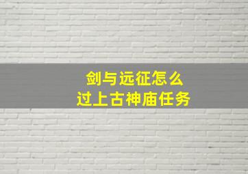 剑与远征怎么过上古神庙任务