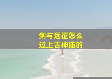 剑与远征怎么过上古神庙的