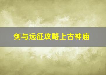 剑与远征攻略上古神庙