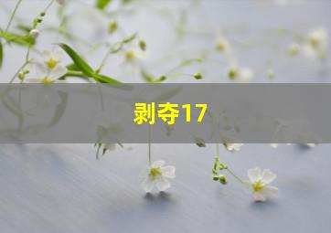 剥夺17