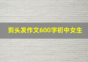 剪头发作文600字初中女生