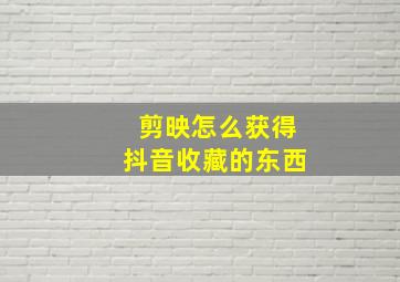 剪映怎么获得抖音收藏的东西