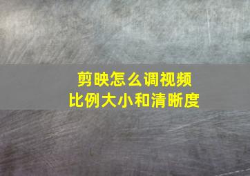 剪映怎么调视频比例大小和清晰度