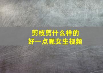 剪枝剪什么样的好一点呢女生视频