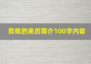 剪纸的来历简介100字内容