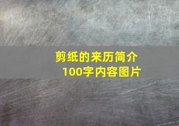 剪纸的来历简介100字内容图片