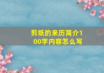 剪纸的来历简介100字内容怎么写