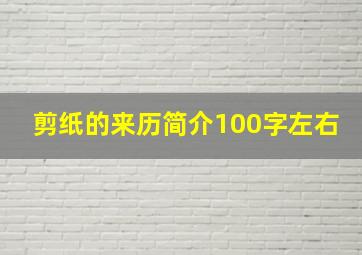 剪纸的来历简介100字左右