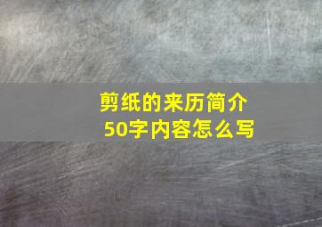 剪纸的来历简介50字内容怎么写