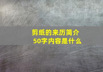 剪纸的来历简介50字内容是什么