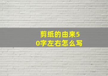 剪纸的由来50字左右怎么写