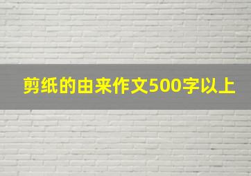 剪纸的由来作文500字以上