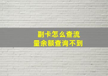 副卡怎么查流量余额查询不到