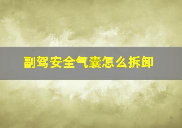 副驾安全气囊怎么拆卸