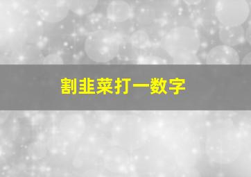 割韭菜打一数字