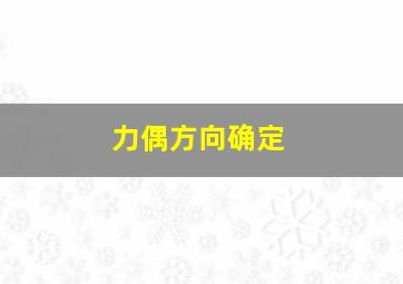 力偶方向确定