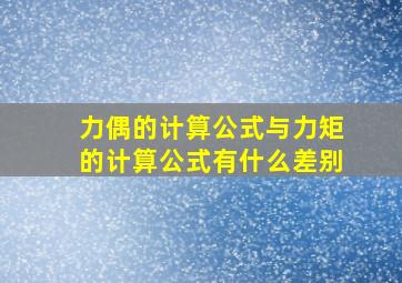 力偶的计算公式与力矩的计算公式有什么差别