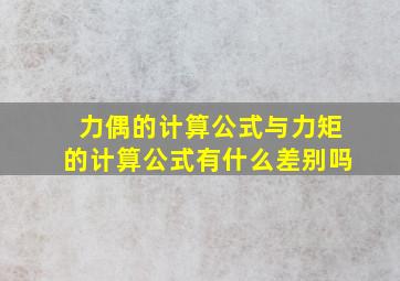 力偶的计算公式与力矩的计算公式有什么差别吗