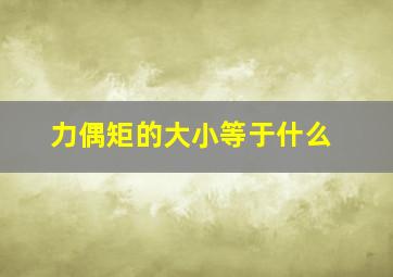 力偶矩的大小等于什么