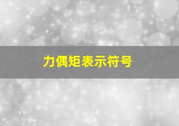 力偶矩表示符号