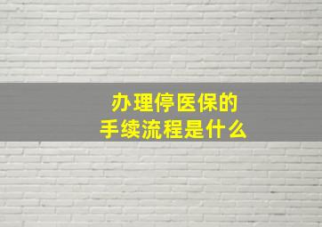 办理停医保的手续流程是什么