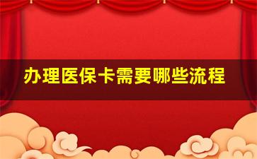 办理医保卡需要哪些流程