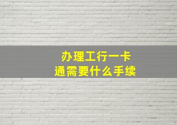 办理工行一卡通需要什么手续