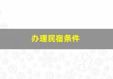 办理民宿条件