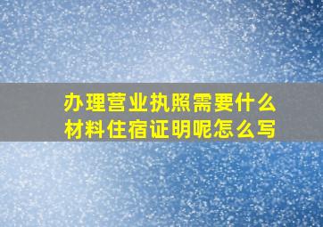 办理营业执照需要什么材料住宿证明呢怎么写