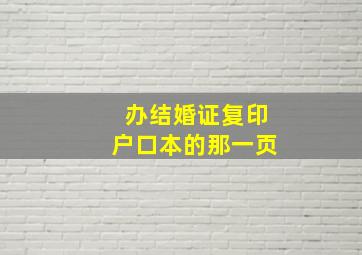 办结婚证复印户口本的那一页