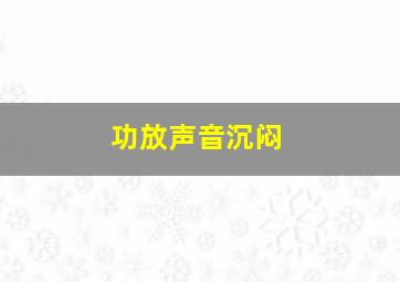 功放声音沉闷