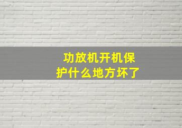 功放机开机保护什么地方坏了