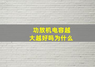 功放机电容越大越好吗为什么