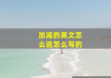 加减的英文怎么说怎么写的