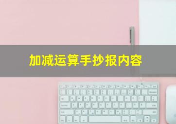 加减运算手抄报内容