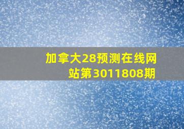 加拿大28预测在线网站第3011808期