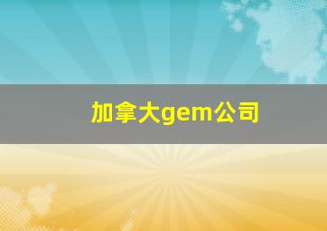 加拿大gem公司